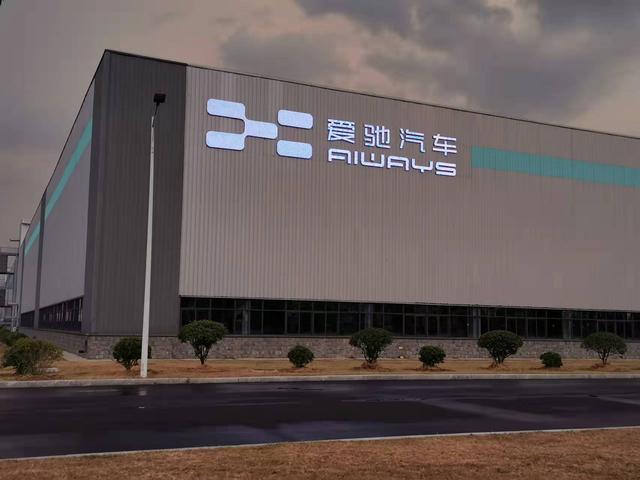 　（爱驰汽车位于江西省上饶市的智慧工厂 张家振/摄影）