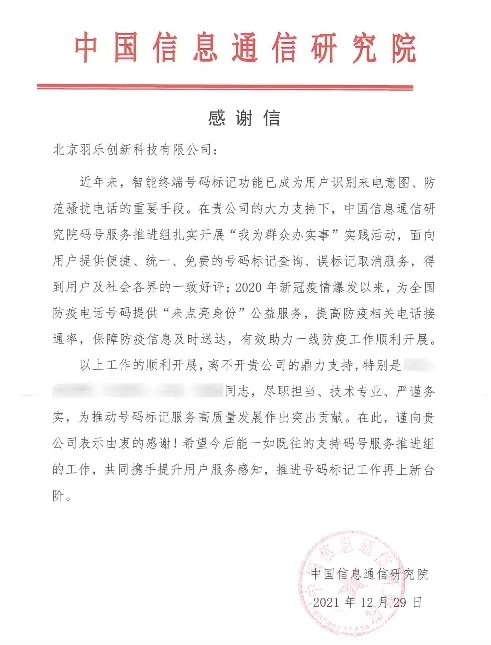 电话邦收到中国信息通信研究院感谢信，在通信安全领域的贡献再受肯定！