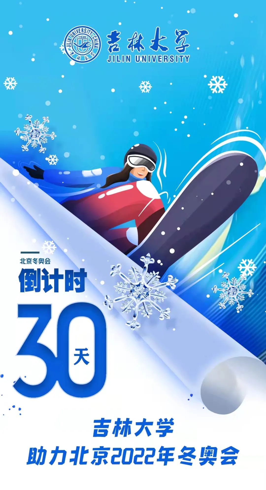 倒计时：30天！吉林大学助力北京2022年冬奥会