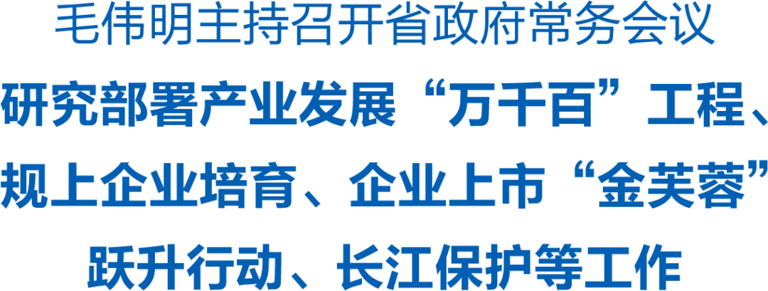 毛伟明主持召开省政府常务会议 研究部署产业发展“万千百”工程、规上企业培育等工作