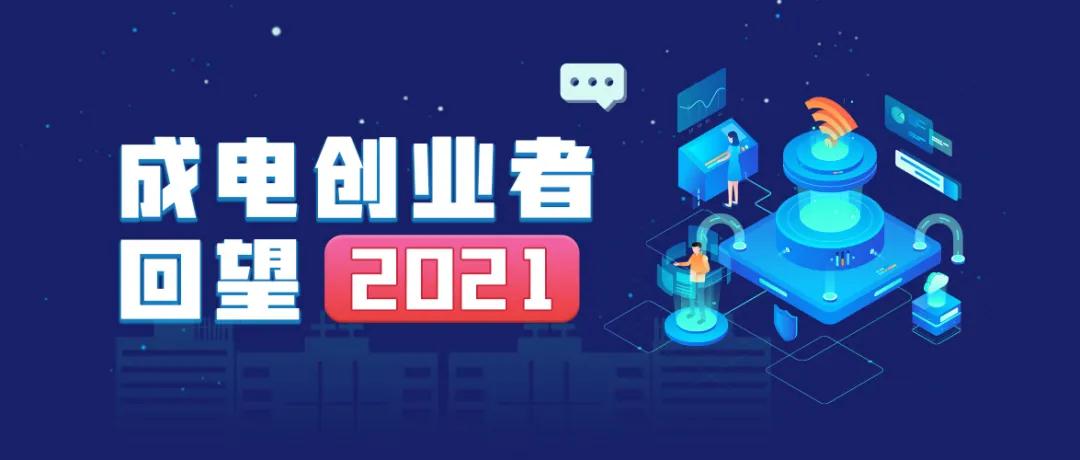 虎眼识金丨回望成电创业者2021【二】