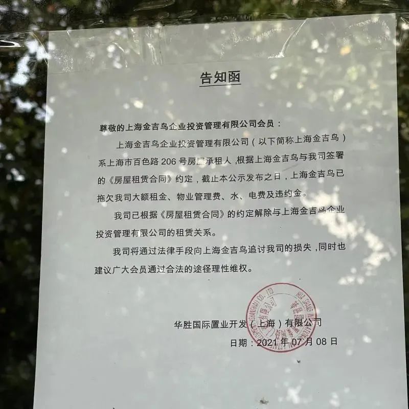 ▲ 金吉鸟百色路店的场地方贴出公告说明金吉鸟的欠租问题