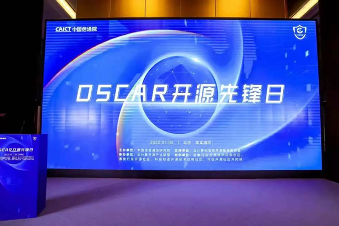 “OSCAR开源先锋日”正式举办