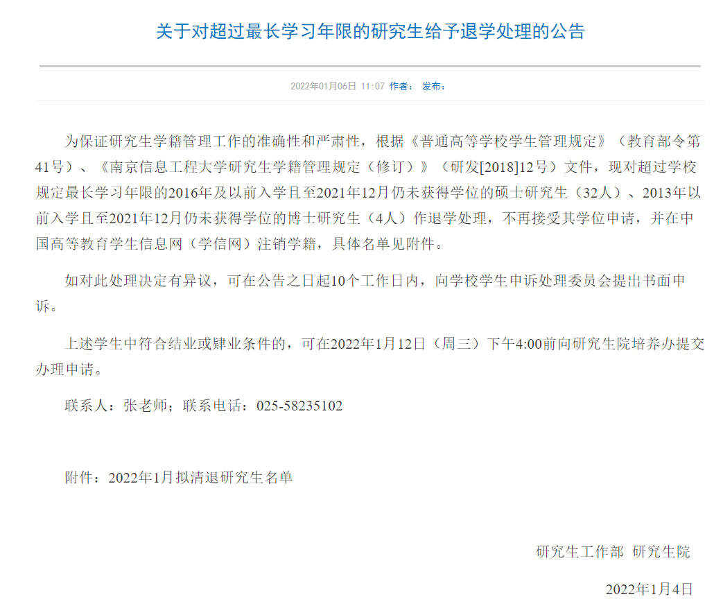 南京信息工程大学拟清退32名硕士研究生和4名博士研究生