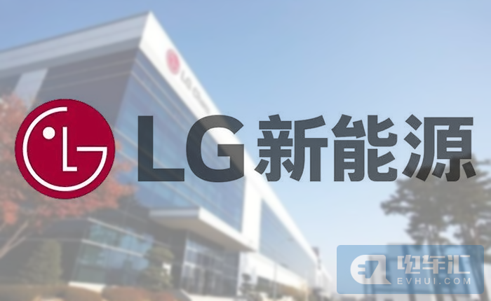 计划融资108亿美元，LG新能源或成韩国史上最大IPO