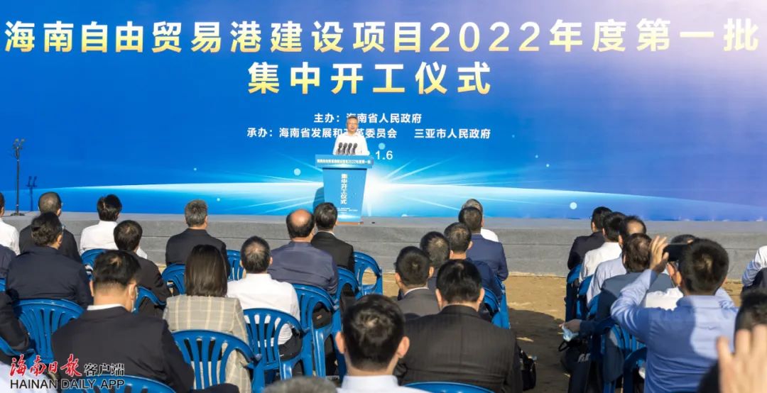 海南自贸港建设项目2022年度第一批集中开工 沈晓明宣布开工 冯飞致辞
