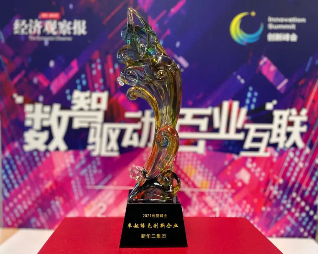 新华三集团荣获2021创新峰会“中国最具创新企业”评选——卓越绿色创新企业奖