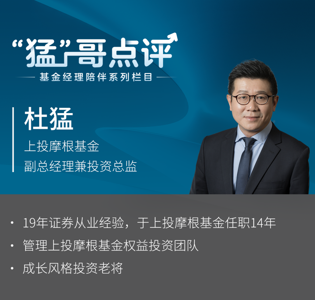 【猛哥点评】上投摩根杜猛谈赛道股调整：短期深调带来长线布局良机