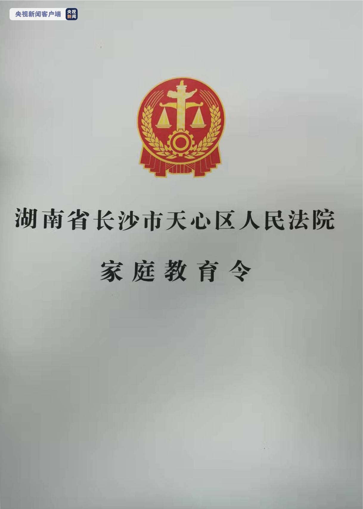 全国首份《家庭教育令》在湖南长沙发出
