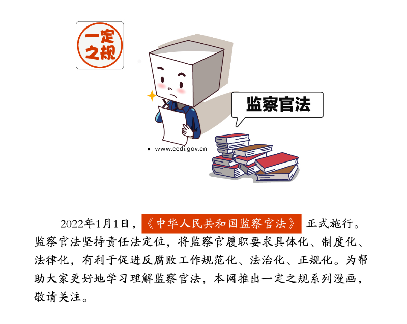 一定之规61监察官法④遇到这些情况监察官必须免职