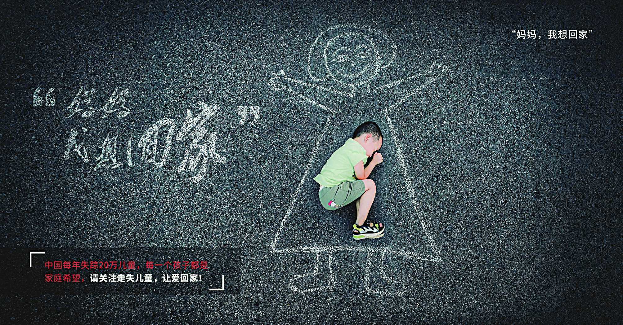 所获奖项:2021年中国公益广告黄河奖年度优秀奖赏 析:我国每年失踪