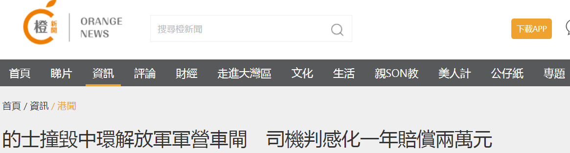 港媒：驾车撞毁驻港部队军营车闸，的士司机被判感化令、停牌、赔偿！