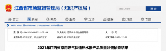 江西省市场监督管理局抽查：1批次家用燃气快速热水器产品不合格