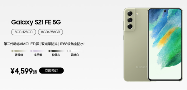 售价4599元起！三星Galaxy S21 FE 5G正式开启预订