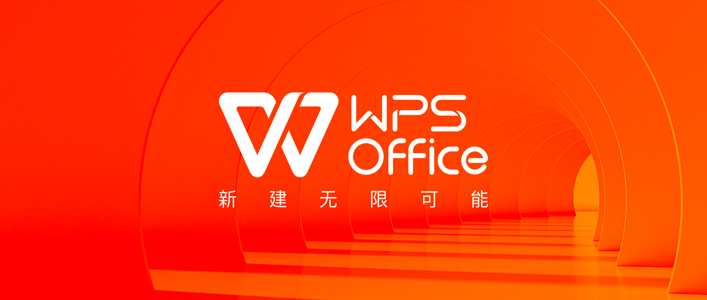 WPS宣布品牌升级 诠释硬科技国潮