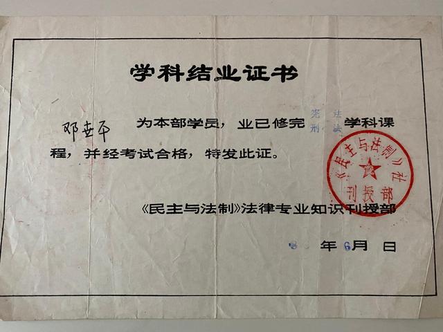 邓世平获得的法律专业知识刊授结业证书.受访者供图