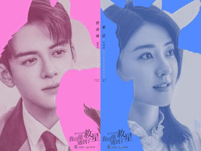 网剧我可能遇到了救星发布角色海报曾舜晞梁洁主演