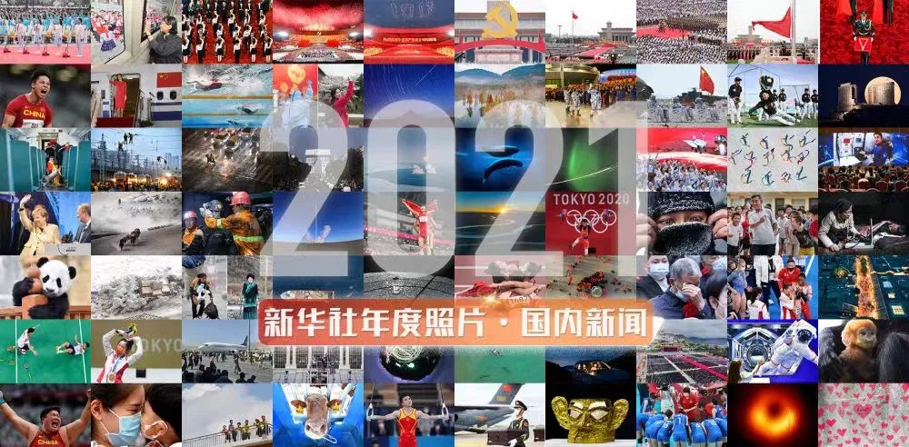 2021年新华社年度照片 · 国内新闻发布