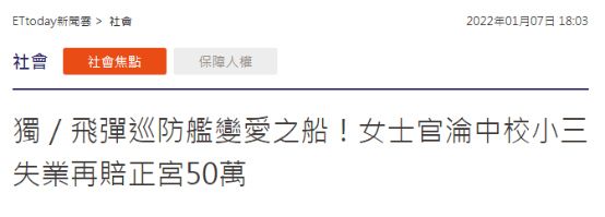 又一起丑闻 台媒：台导弹巡防舰曝男女军士官不伦恋