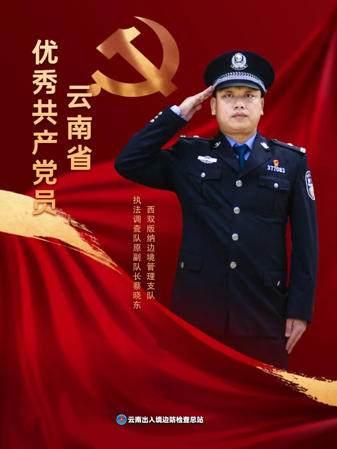 【致敬】中共云南省委追授蔡晓东为云南省优秀共产党员