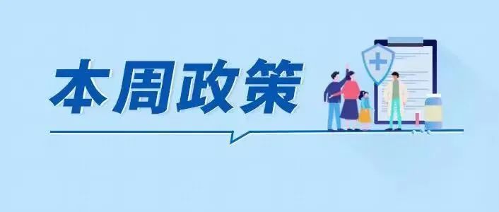 你关心的基层医疗、劳动保障、小区治理……最新政策出炉！