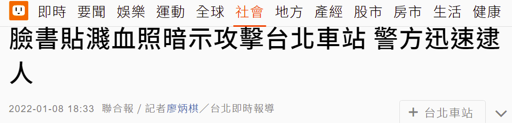 台媒：新北一男子脸书贴溅血照暗示要攻击台北车站，已被警方逮捕
