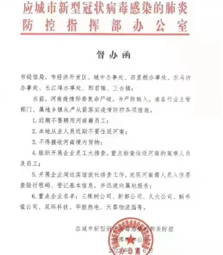 湖北應城防疫期間不招河南人？官方回應