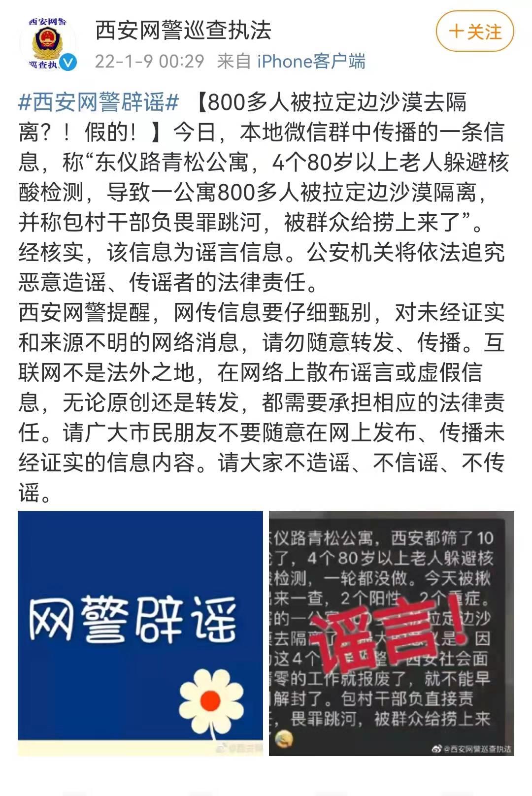 西安网警辟谣：800多人被拉定边沙漠去隔离？！假的！