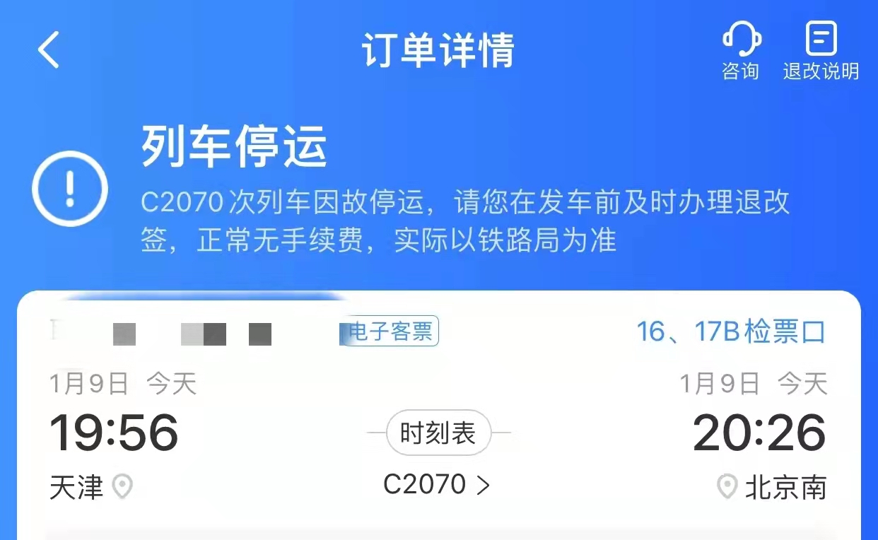 1月9日,京津城际某车次停运.来源:受访者提供