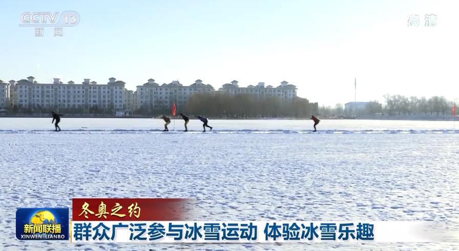 【冬奥之约】群众广泛参与冰雪运动 体验冰雪乐趣