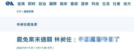 台媒：林昶佐罢免案未通过，“同意票”数量未达罢免门坎