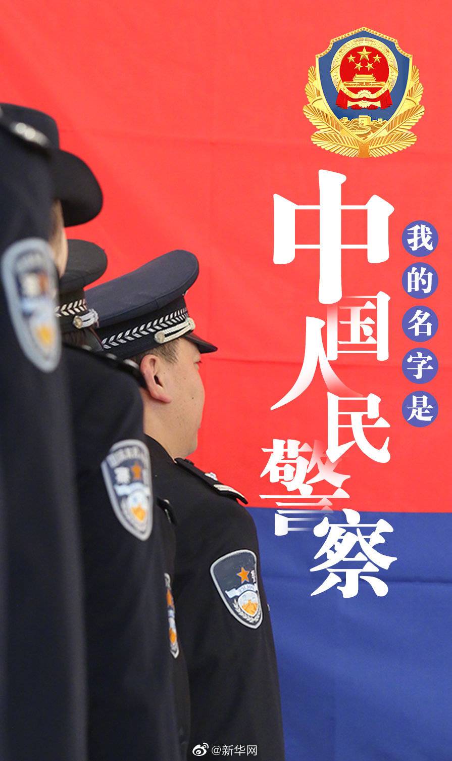 我的名字是中国人民警察今天让我们向人民警察致敬