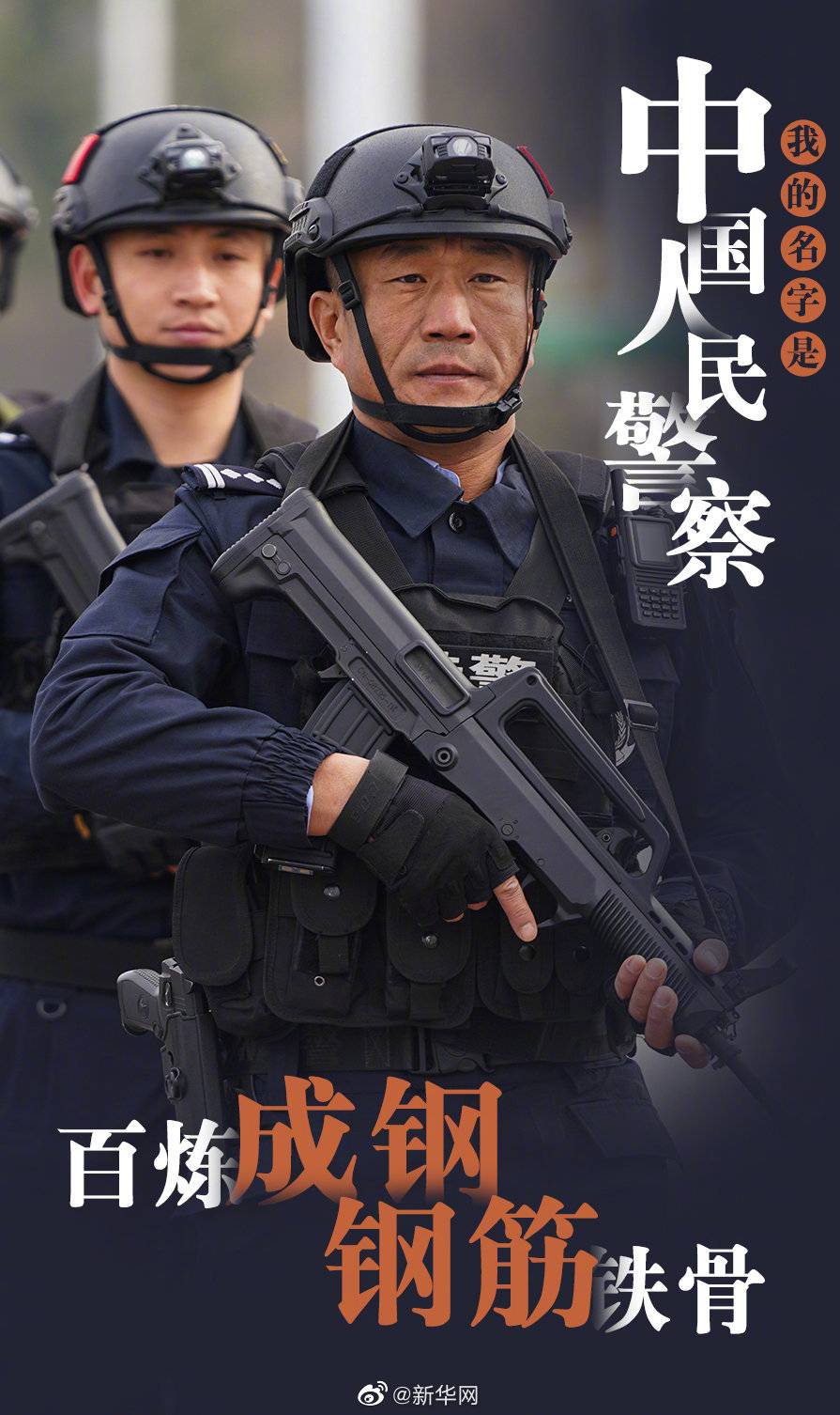 我的名字是中国人民警察今天让我们向人民警察致敬