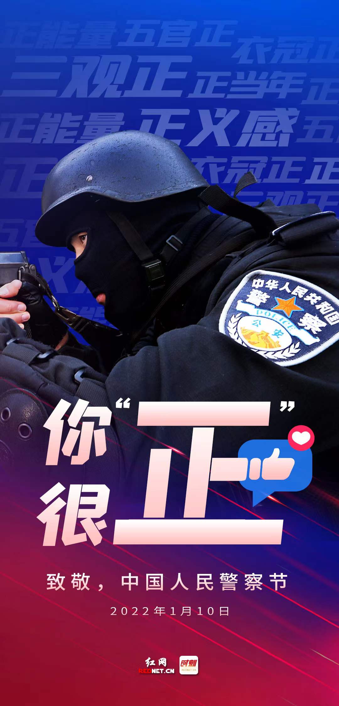 海报丨@中国人民警察,你们很"正"!