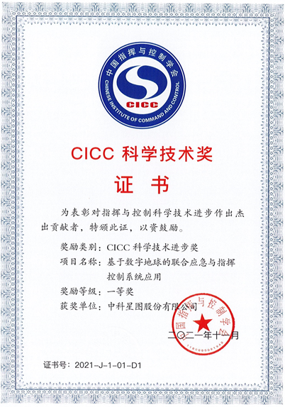 中科星图荣获2021年度cicc科学技术进步奖一等奖