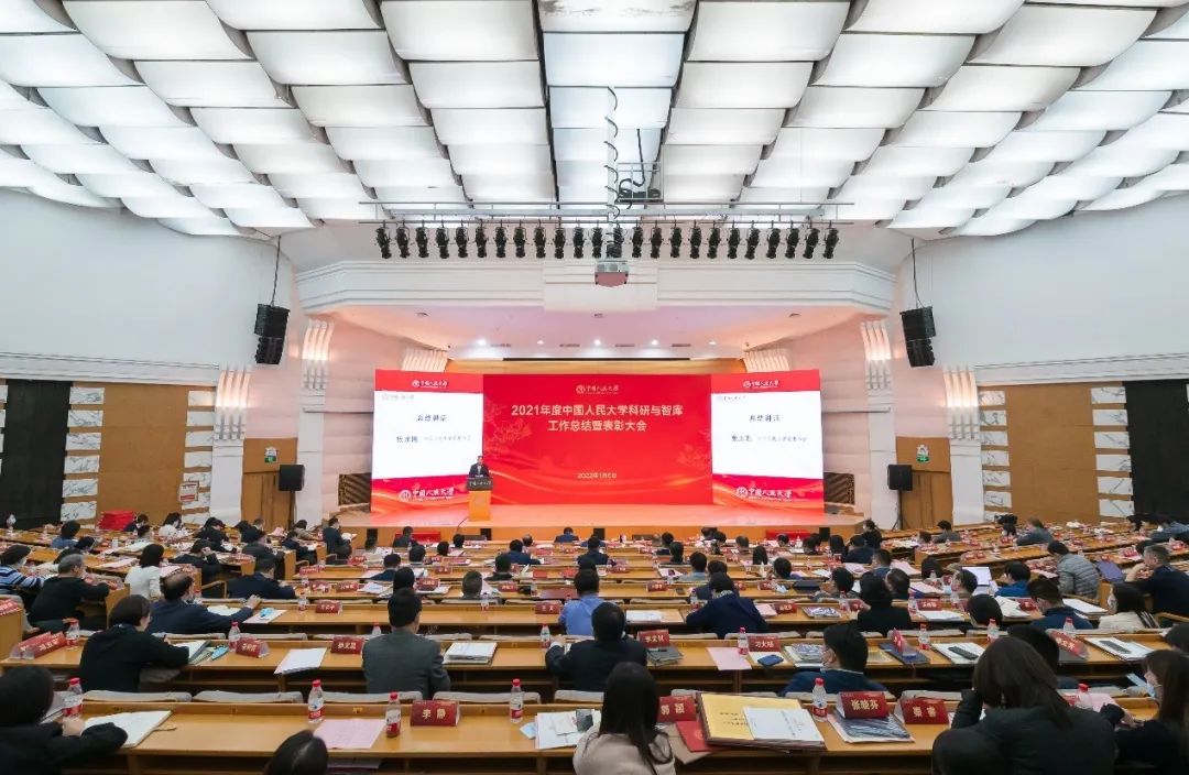 总结表彰！看中国人民大学2021年度科研与智库工作取得了这些新成果