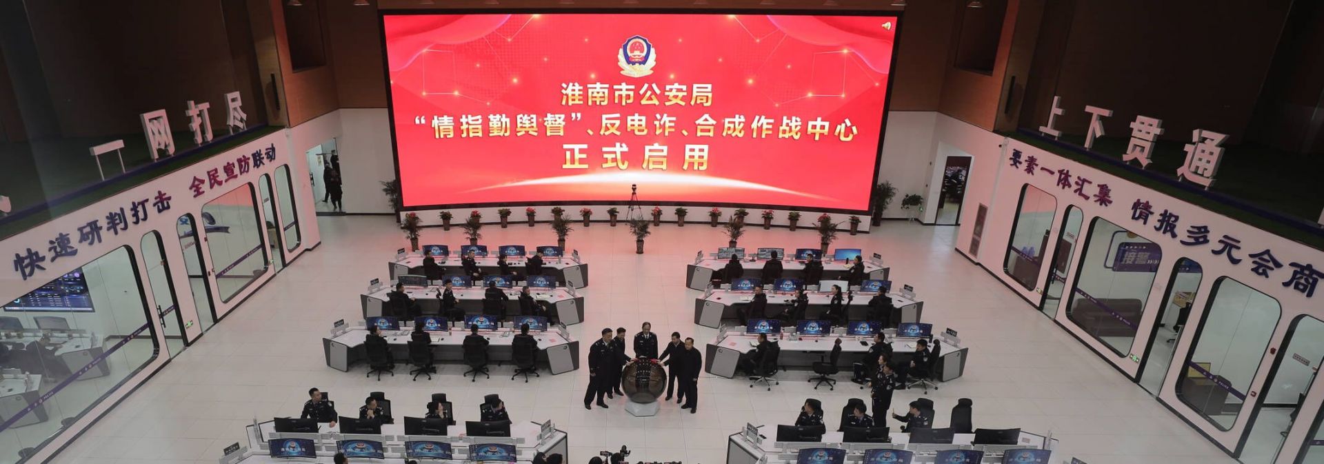 淮南市公安局合成作战中心启用
