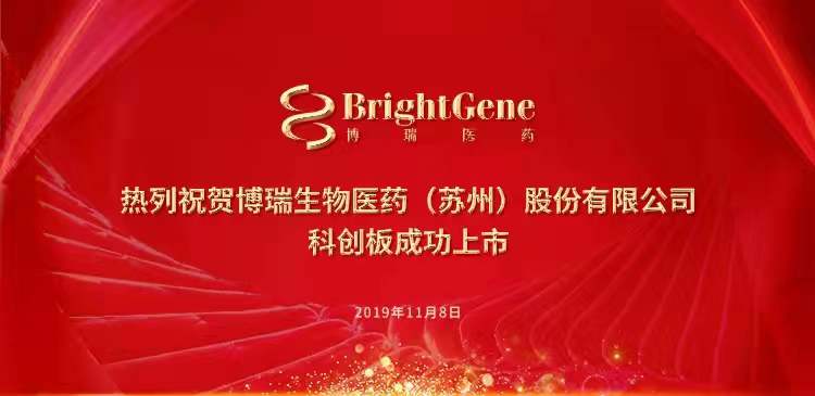 博瑞生物科创板成功上市