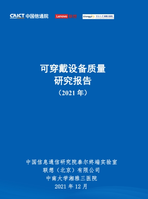 联想集团联合信通院发布《可穿戴设备质量研究报告》