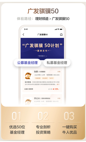 图：广发证券易淘金App10.0上线“广发骐骥50”专区等