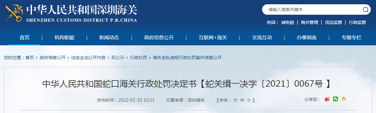 中华人民共和国蛇口海关行政处罚决定书【蛇关缉一决字〔2021〕0067号】