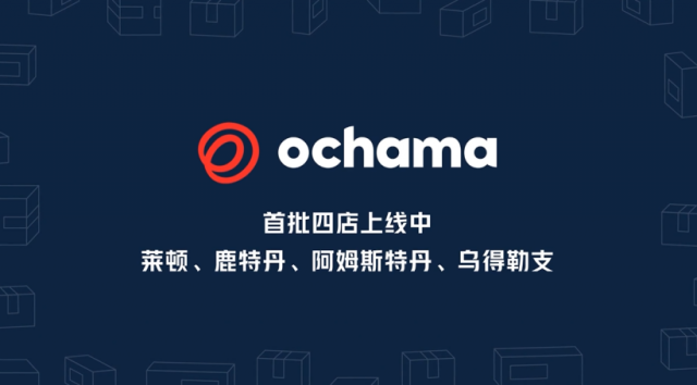 机器人全程备货 京东全球首创“超级仓店” ochama登陆荷兰