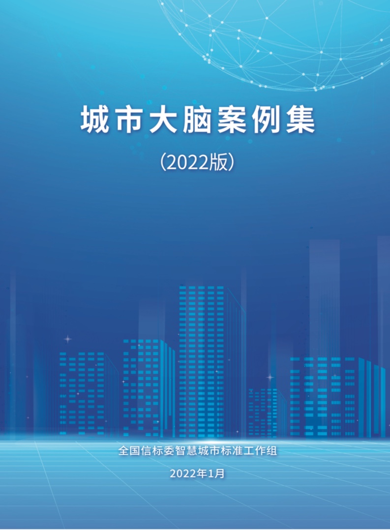 全国信标委:城市大脑案例集(2022) 1 全国信标委:城市大脑案例集(2022)