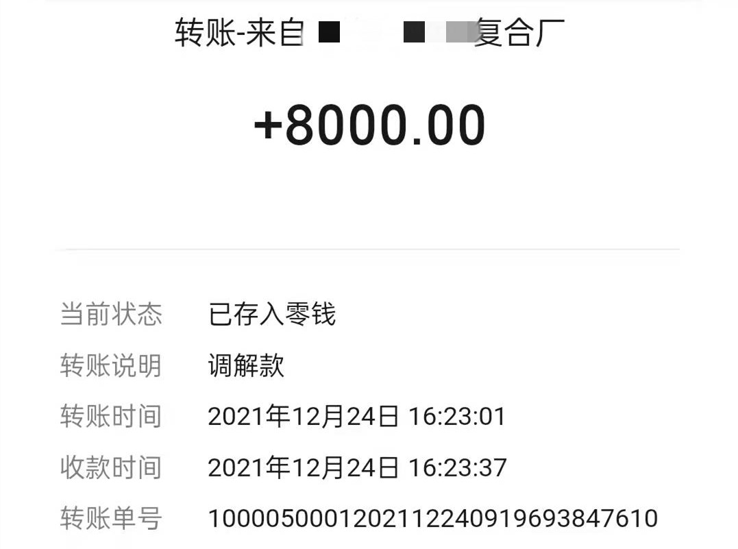 老板拖欠工资8天后阿炜账户上收到一笔8000元汇款