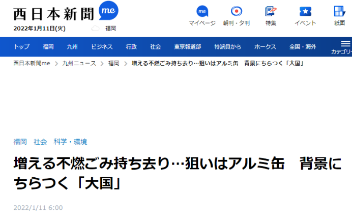 日本违规捡垃圾情况增多 日媒称影响地方财政 还莫名“甩锅”中国