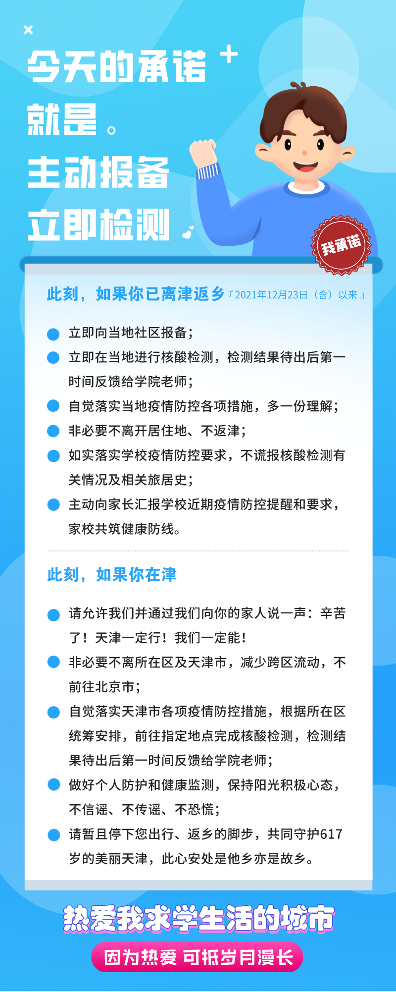 天工战疫丨TGUer的承诺：主动报备，立即检测！