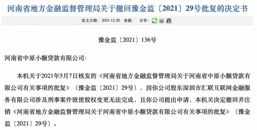 *监管部门撤回股权变更批复，截图自河南省地方金融监管局官网