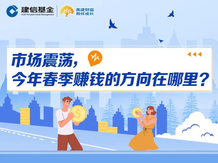 “【微信红包】市场震荡，今年春季赚钱的方向在哪里？