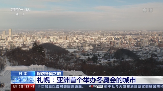 探访冬奥之城丨日本札幌 亚洲首个举办冬奥会的城市 冬奥会 新浪财经 新浪网