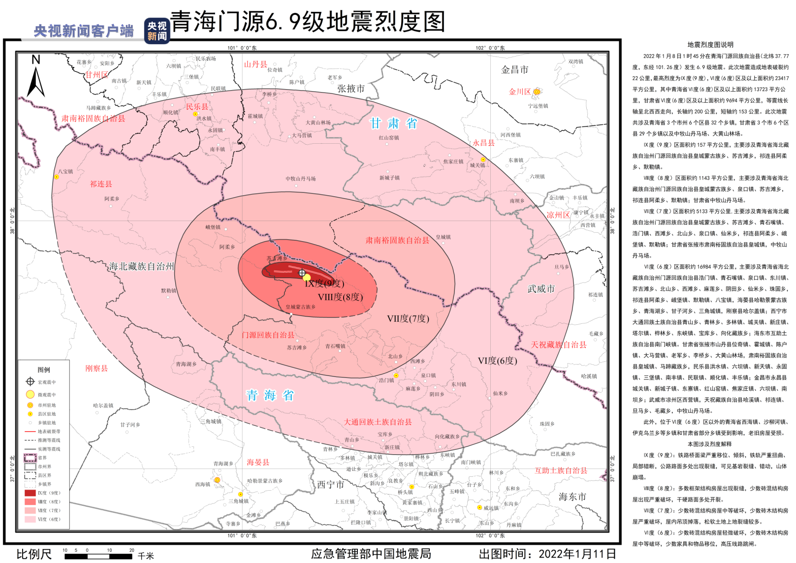 青海门源地震烈度图公布 最高烈度为Ⅸ度（9度）